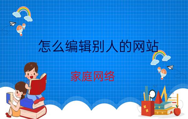 怎么编辑别人的网站 家庭网络，怎么给每个房间装一个无线路由器？